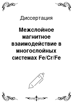 Диссертация: Межслойное магнитное взаимодействие в многослойных системах Fe/Cr/Fe