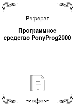 Реферат: Программное средство PonyProg2000