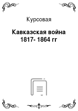 Курсовая: Кавказская война 1817-1864 гг