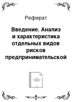 Реферат: Введение. Анализ и характеристика отдельных видов рисков предпринимательской деятельности