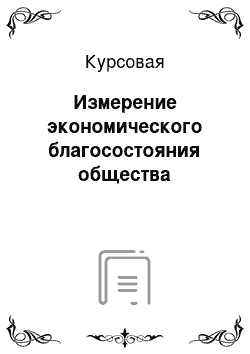 Курсовая: Измерение экономического благосостояния общества