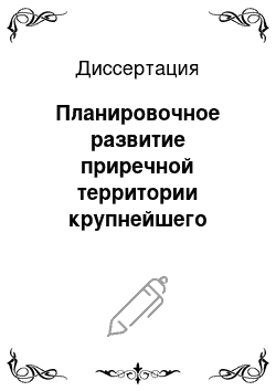 Диссертация: Планировочное развитие приречной территории крупнейшего столичного города