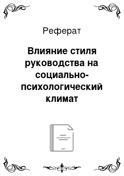 Реферат: Влияние стиля руководства на социально-психологический климат