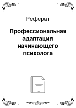 Реферат: Профессиональная адаптация начинающего психолога