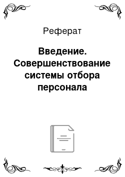 Реферат: Введение. Совершенствование системы отбора персонала