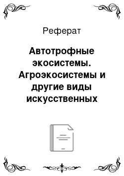 Реферат: Автотрофные экосистемы. Агроэкосистемы и другие виды искусственных систем. Земельные ресурсы и продукты питания. Загрязнения в сельскохозяйственных экосистемах