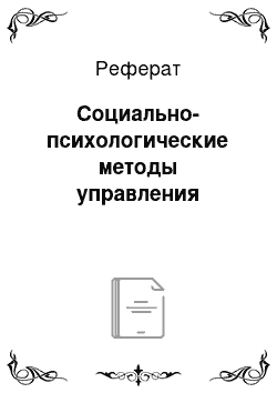 Реферат: Социально-психологические методы управления