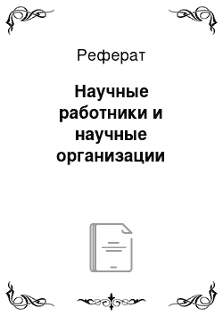 Реферат: Научные работники и научные организации