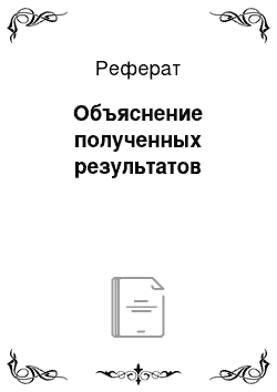 Реферат: Объяснение полученных результатов