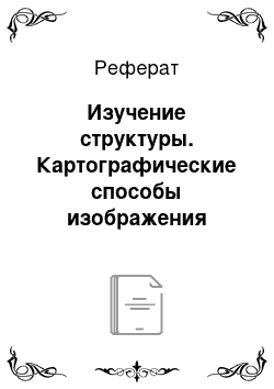 Реферат: Изучение структуры. Картографические способы изображения