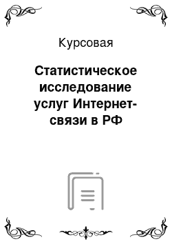 Курсовая: Статистическое исследование услуг Интернет-связи в РФ