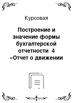 Курсовая: Построение и значение формы бухгалтерской отчетности №4 «Отчет о движении денежных средств»