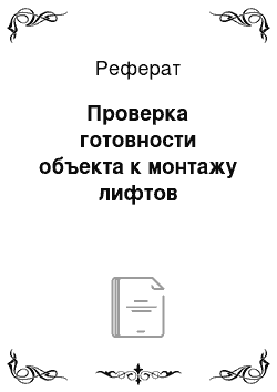 Реферат: Проверка готовности объекта к монтажу лифтов