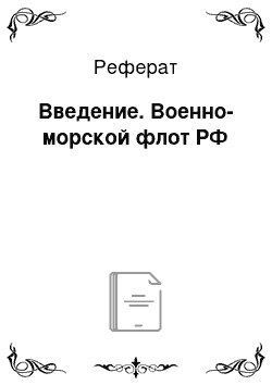 Реферат: Введение. Военно-морской флот РФ