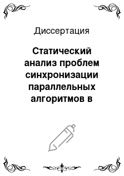 Диссертация: Статический анализ проблем синхронизации параллельных алгоритмов в вычислительных системах с общей памятью