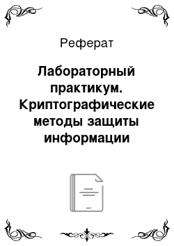 Реферат: Лабораторный практикум. Криптографические методы защиты информации