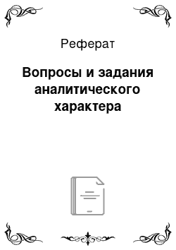 Реферат: Вопросы и задания аналитического характера