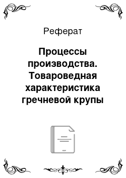 Реферат: Процессы производства. Товароведная характеристика гречневой крупы