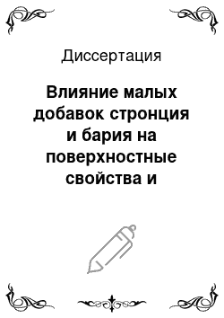 Диссертация: Влияние малых добавок стронция и бария на поверхностные свойства и кинетику контактного плавления олова с висмутом, свинцом и алюминием