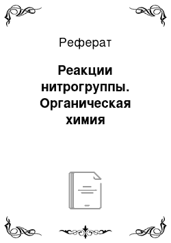 Реферат: Реакции нитрогруппы. Органическая химия