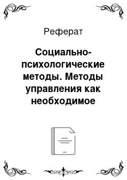 Реферат: Социально-психологические методы. Методы управления как необходимое условие современного менеджмента