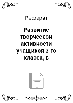 Реферат: Развитие творческой активности учащихся 3-го класса, в процессе использования музыкальных композиций в творческой деятельности на уроках технологии