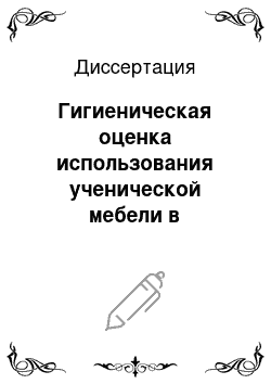 Диссертация: Гигиеническая оценка использования ученической мебели в современной начальной школе