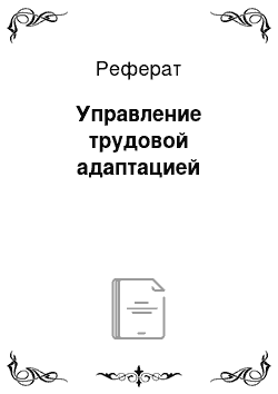 Реферат: Управление трудовой адаптацией