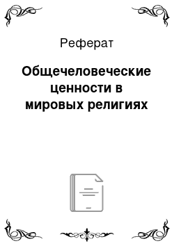 Реферат: Общечеловеческие ценности в мировых религиях