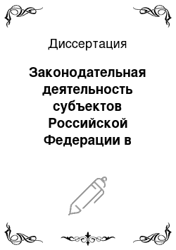 Диссертация: Законодательная деятельность субъектов Российской Федерации в области установления административной ответственности