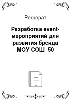 Реферат: Разработка event-мероприятий для развития бренда МОУ СОШ №50