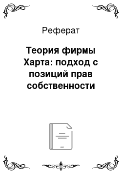 Реферат: Теория фирмы Харта: подход с позиций прав собственности