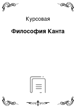 Курсовая: Философия Канта