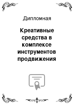 Дипломная: Креативные средства в комплексе инструментов продвижения печатного издания на примере газеты *The Moscow Times*