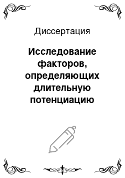 Диссертация: Исследование факторов, определяющих длительную потенциацию N-метил-D-аспартат зависимого компонента возбуждающего постсинаптического потенциала в CA1 области гиппокампа крыс