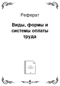 Реферат: Виды, формы и системы оплаты труда