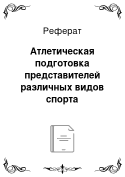 Реферат: Атлетическая подготовка представителей различных видов спорта