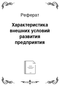 Реферат: Характеристика внешних условий развития предприятия