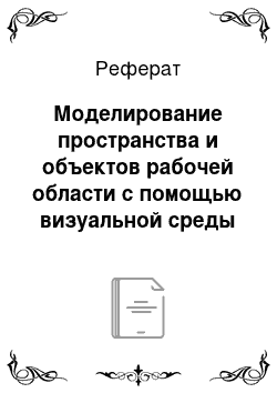 Реферат: Моделирование пространства и объектов рабочей области с помощью визуальной среды Visual Simulation Environment