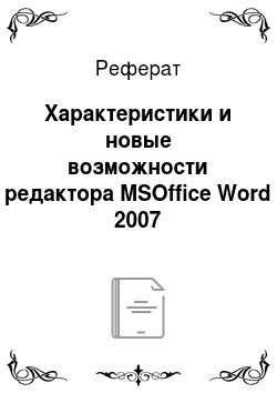 Реферат: Характеристики и новые возможности редактора MSOffice Word 2007
