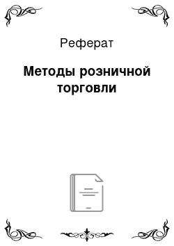 Реферат: Методы розничной торговли