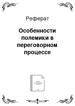 Реферат: Особенности полемики в переговорном процессе