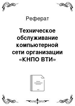 Реферат: Техническое обслуживание компьютерной сети организации «КНПО ВТИ»