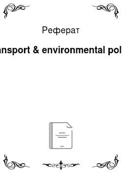 Реферат: Transport & environmental policy