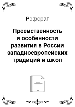 Реферат: Преемственность и особенности развития в России западноевропейских традиций и школ инструментального искусства