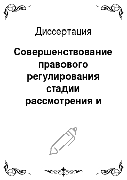 Диссертация: Совершенствование правового регулирования стадии рассмотрения и утверждения федерального бюджета в Российской Федерации