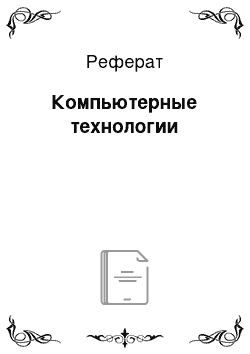 Реферат: Компьютерные технологии