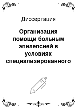 Диссертация: Организация помощи больным эпилепсией в условиях специализированного противоэпилептического центра (на примере Самарской обл.)