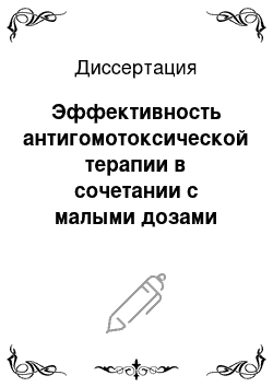 Диссертация: Эффективность антигомотоксической терапии в сочетании с малыми дозами бильтрицида при хроническом описторхозе