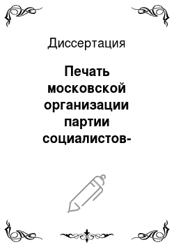 Диссертация: Печать московской организации партии социалистов-революционеров в феврале — октябре 1917 года